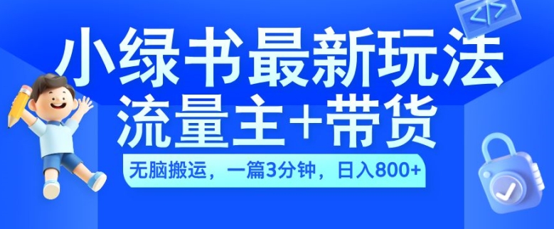 2024小绿书流量主+带货最新玩法，AI无脑搬运，一篇图文3分钟，日入几张-数码之翼