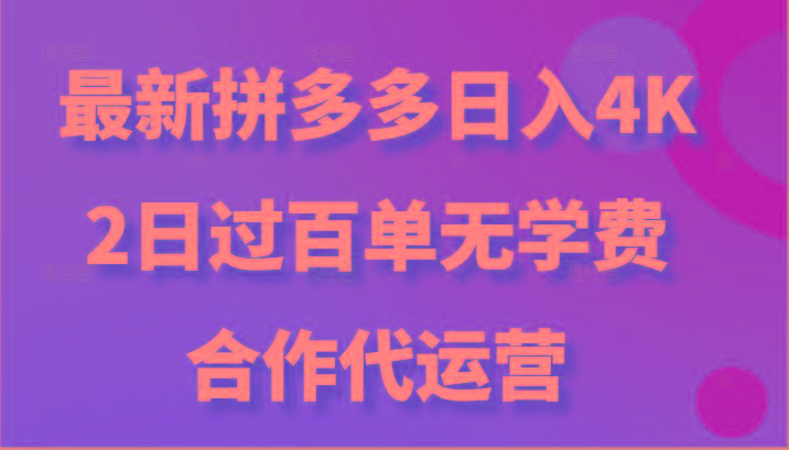 最新拼多多，日入4K+，2日过百单无学费，合作代运营-数码之翼