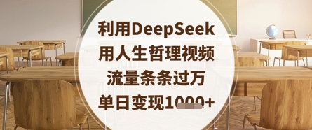 利用DeepSeek用人生哲理视频，流量条条过万，单日变现数张-数码之翼