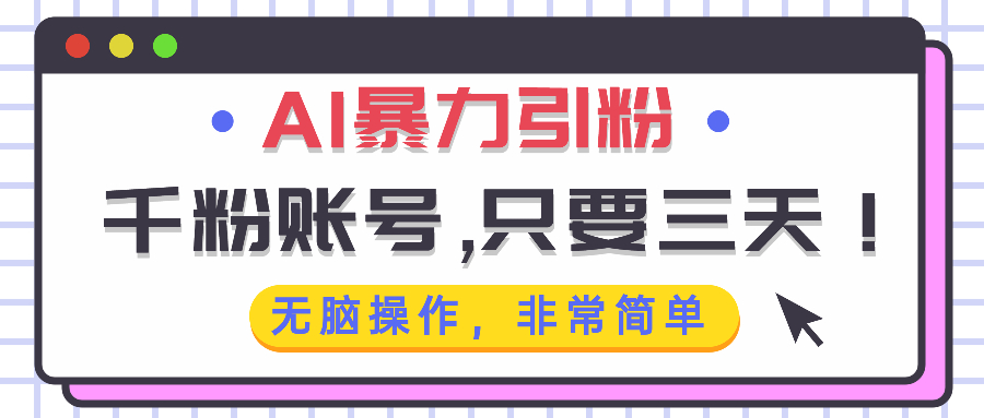 AI暴力引粉，千粉账号只需要三天，无脑操作有手就行-数码之翼