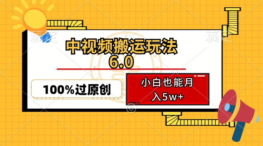 中视频搬运玩法6.0，利用软件双重去重，100%过原创，小白也能月入5w+-数码之翼