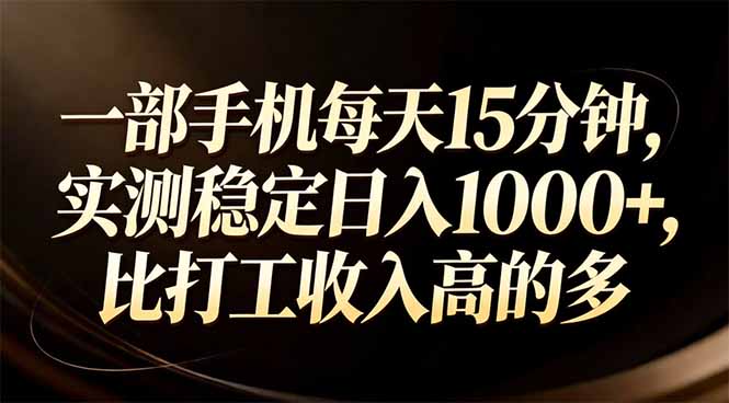 一部手机每天15分钟，实测稳定日入1000+，比打工收入还高-数码之翼