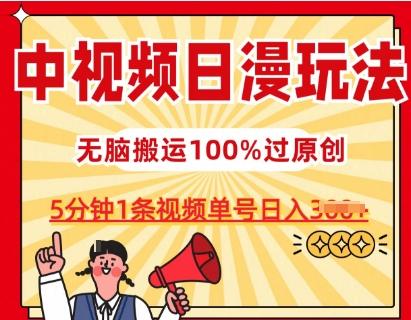 中视频日漫玩法，条条爆款5分钟1条，100%过原创，单号日入3张【揭秘】-数码之翼