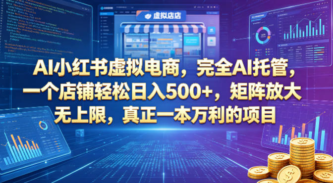 AI小红书虚拟电商，完全AI托管，一个店铺轻松日入500+，矩阵放大无上限，真正一本万利的项目【揭秘】-数码之翼