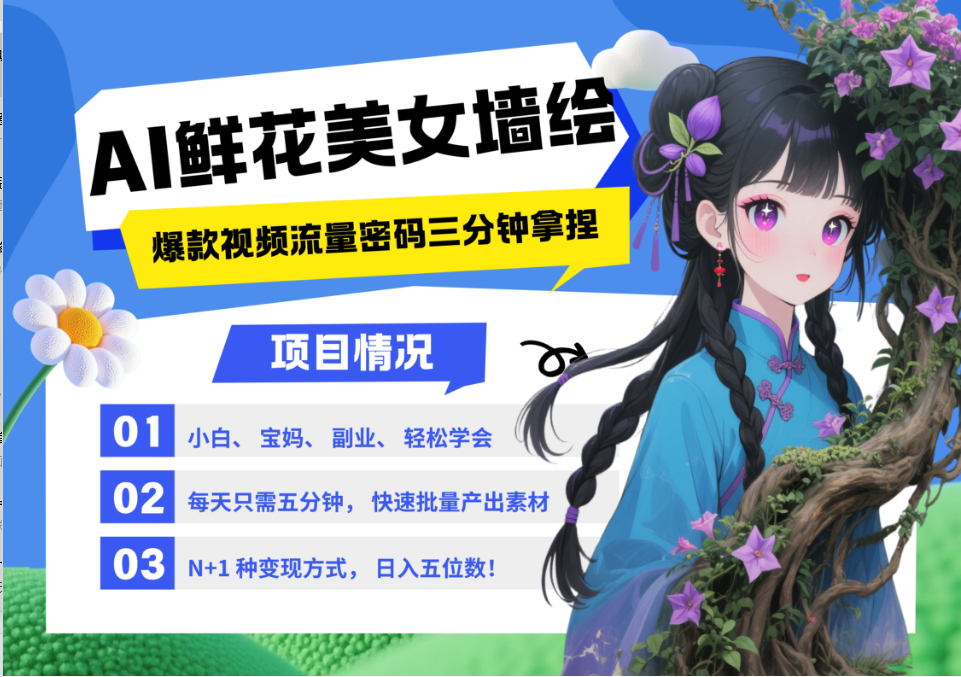 AI+墙绘+美女+鲜花 2025最火流量密码 爆款引流视频教程 小白三分钟学会 N种变现渠道-数码之翼