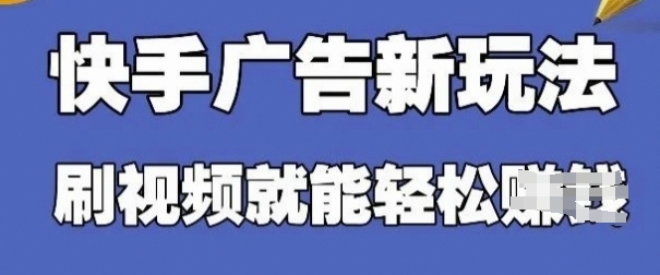 快手看广告项目，零门槛操作简单，单机日入30-50可批量放-数码之翼