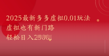 2025最新多多虚拟0.01玩法！虚拟也有新世界，轻松日入1k+-数码之翼