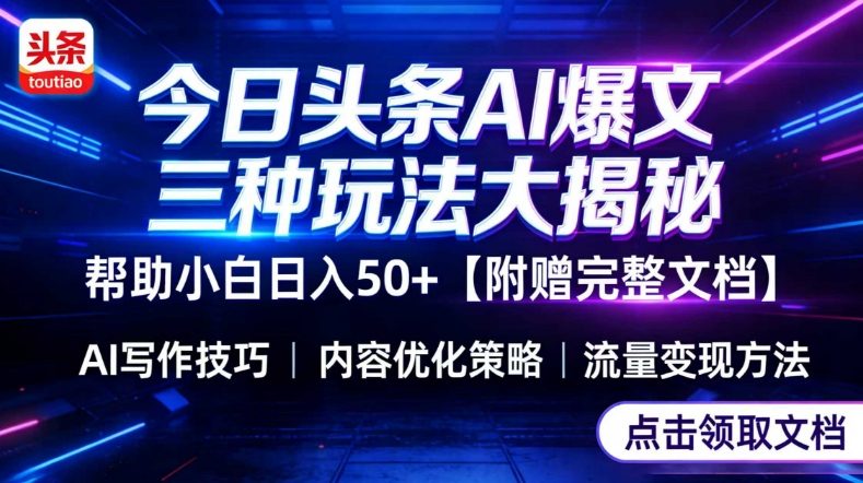 今日头条三大玩法一次性讲透,小白也能轻松上手,附带指令文档,帮助你日入50+【附赠详细文档】-数码之翼