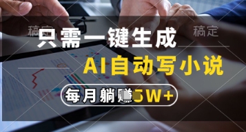 只需一键生成，AI自动写小说，实现躺着也能写作，每月收益过1w【揭秘】-数码之翼