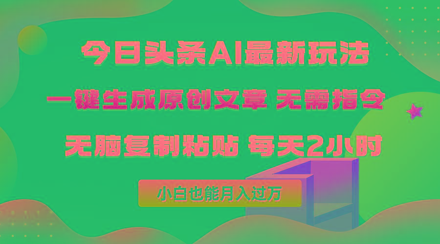 (10056期)今日头条AI最新玩法  无需指令 无脑复制粘贴 1分钟一篇原创文章 月入过万-数码之翼