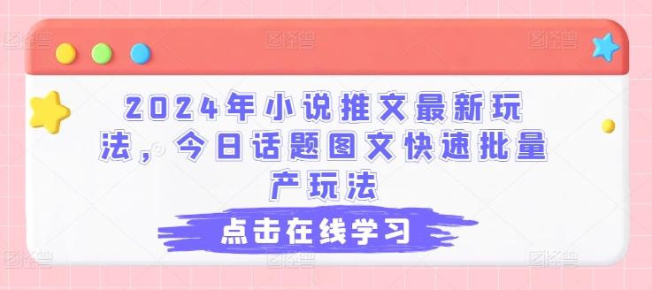 2024年小说推文最新玩法,今日话题图文快速批量产玩法-数码之翼