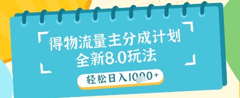 最新得物流量主分成计划，独家原创玩法，轻松日入1k+【揭秘】-数码之翼
