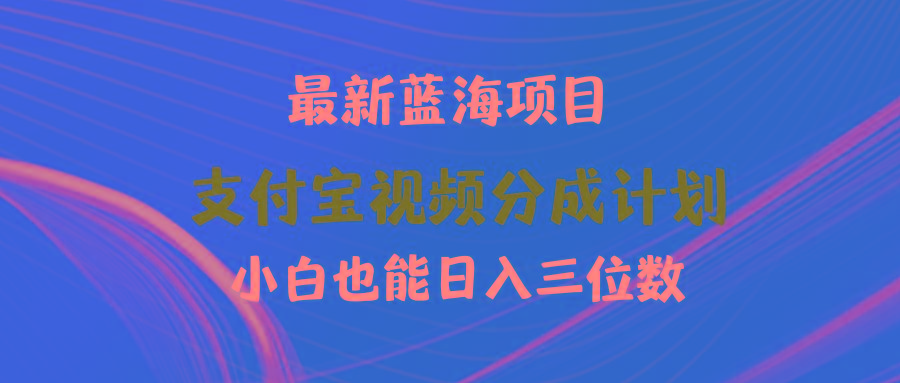(9939期)最新蓝海项目 支付宝视频频分成计划 小白也能日入三位数-数码之翼