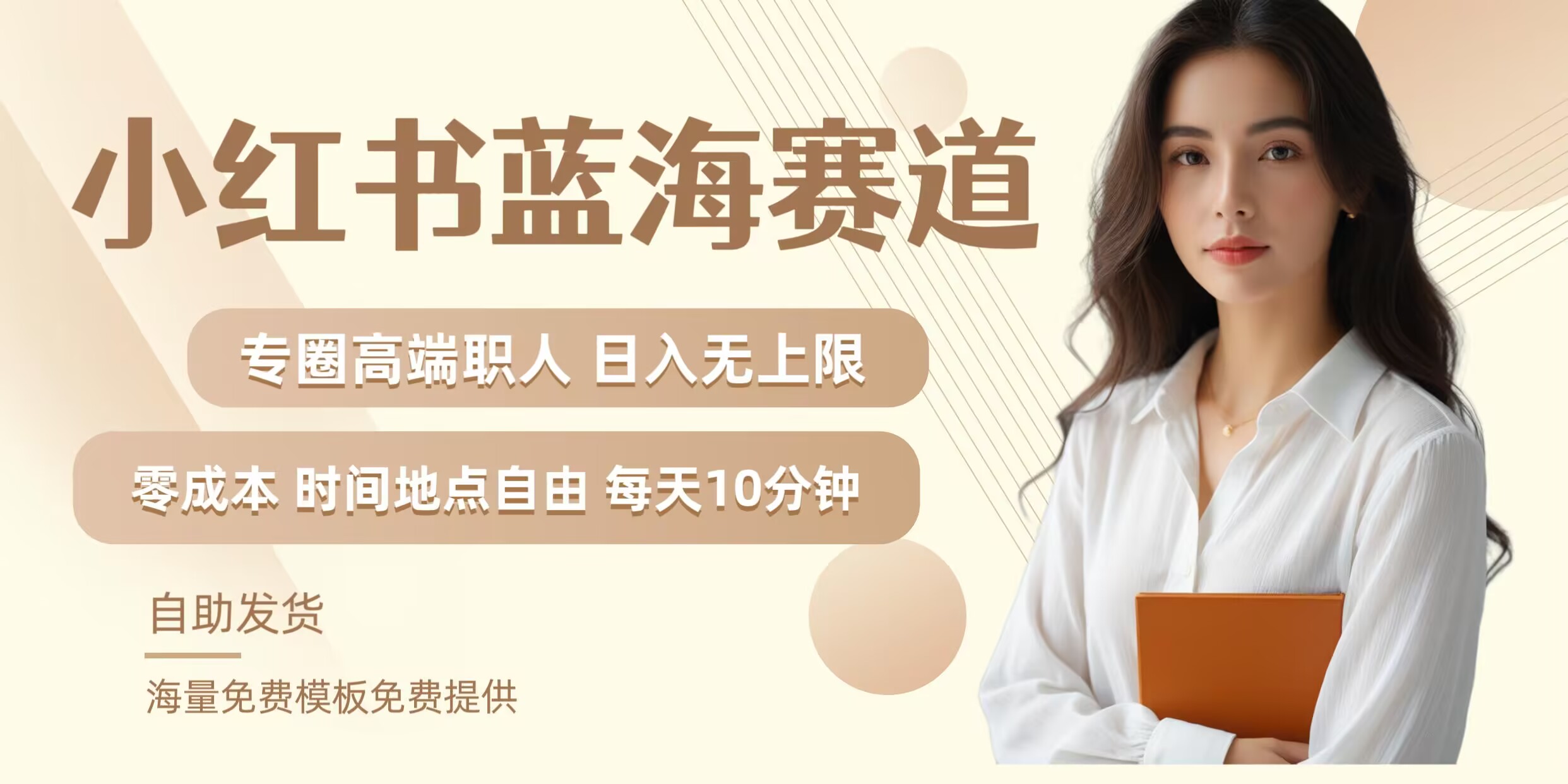 小红书蓝海赛道，圈中高端职场人，月入无上限，可矩阵，内含私域实操教程!-数码之翼