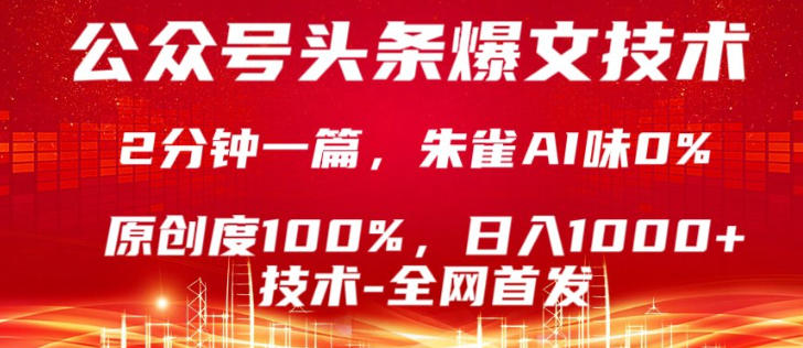 公众号头条号爆文技术,5分钟一篇,原创度100%,复制粘贴,日入1k+,最新技术【揭秘】-数码之翼
