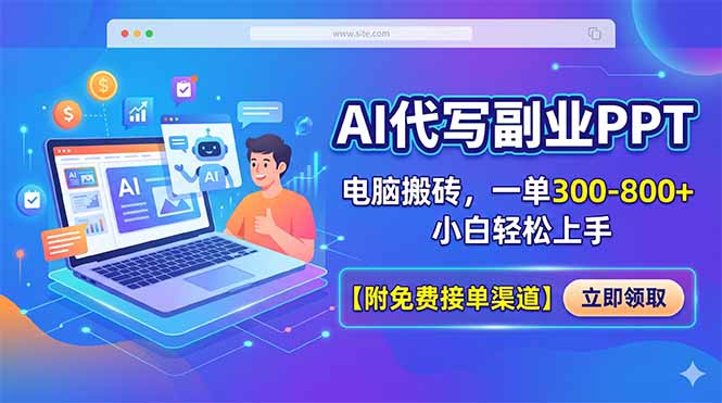 AI代写副业PPT，电脑搬砖，一单300-800+，小白轻松上手【附免费接单渠道】-数码之翼