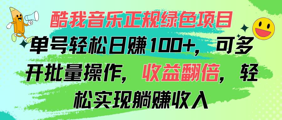 酷我音乐正规绿色项目，单号轻松日赚100+，可多开批量操作，收益翻倍，...-数码之翼