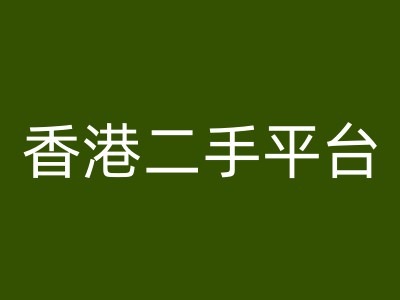 香港二手平台vintans电商，跨境电商教程-数码之翼