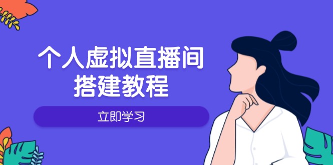 个人虚拟直播间的搭建教程:包括硬件、软件、布置、操作、升级等-数码之翼
