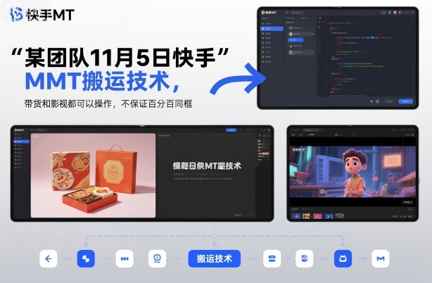 某团队11月5日快手MT搬运技术，带货和影视都可以操作，不保证百分百同框，自测-数码之翼