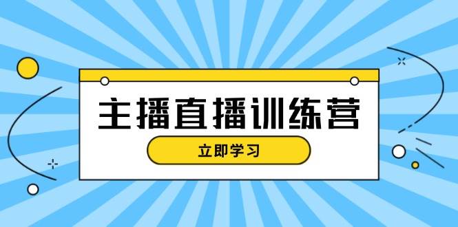 主播直播特训营：抖音直播间运营知识+开播准备+流量考核，轻松上手-数码之翼