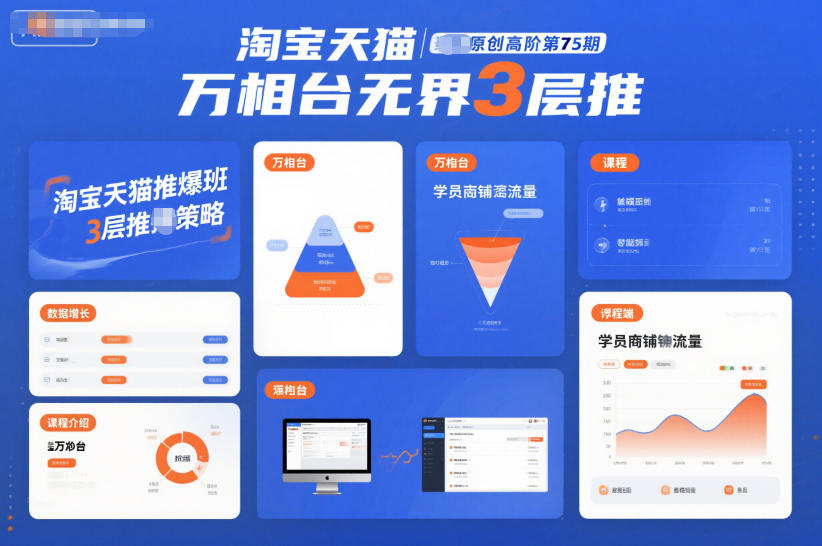 淘宝天猫推爆班原创高阶第75期，万相台无界3层推-数码之翼