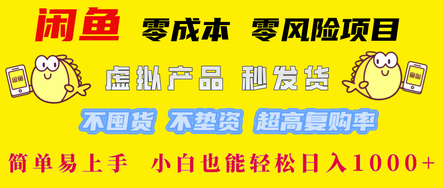 闲鱼 零成本 零风险项目 虚拟产品秒发货 不囤货 不垫资 超高复购率 简...-数码之翼