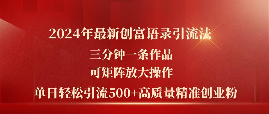 2024年最新创富语录引流法，三分钟一条作品可矩阵放大操作，日引流500...-数码之翼