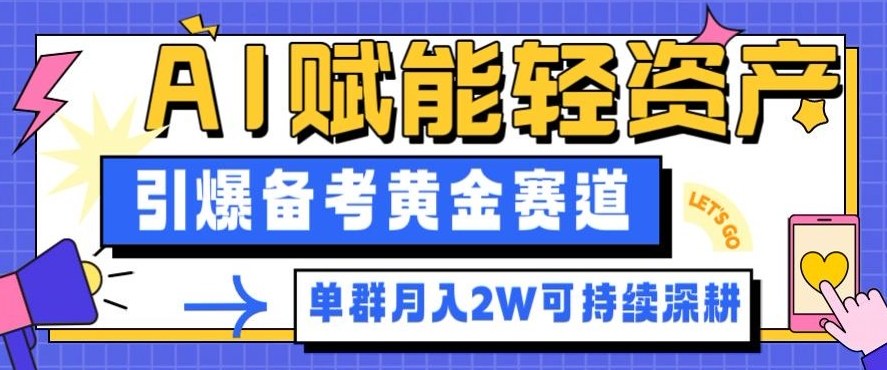 副业拆解：AI赋能轻资产，引爆备考黄金赛道！单群月入2W适合深耕-数码之翼