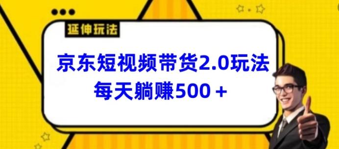 2024最新京东短视频带货2.0玩法,每天3分钟,日入500+【揭秘】-数码之翼