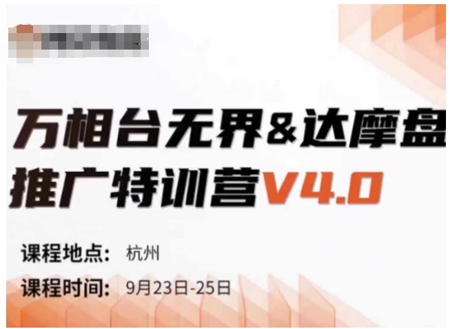万相台无界-达摩盘推广特训营V4.0.9月23-25号线下课录音+字幕+思维导图-数码之翼