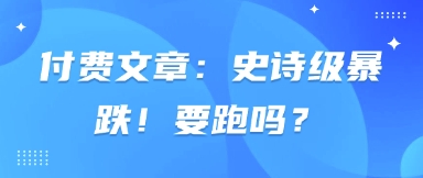 付费文章：史诗级暴跌！要跑吗？-数码之翼