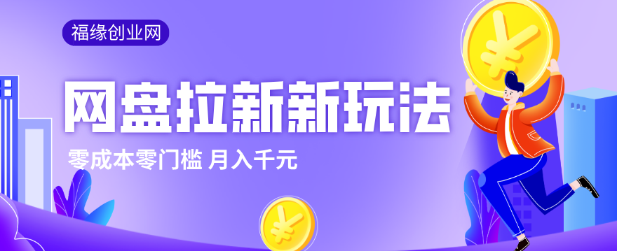 2026网盘拉新新玩法，手把手教你实操，零门槛零成本小白跟着操作也能月入千元-数码之翼
