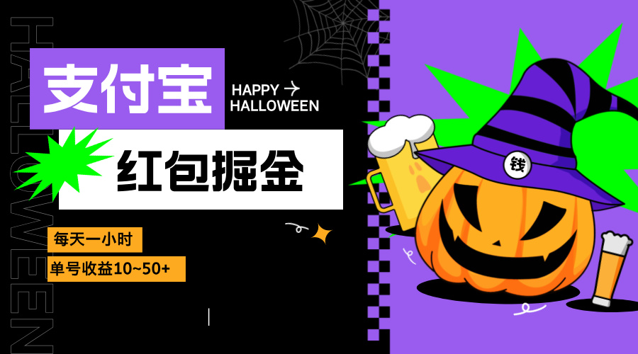 支付宝红包掘金，每天1小时，单号收益10~50+-数码之翼