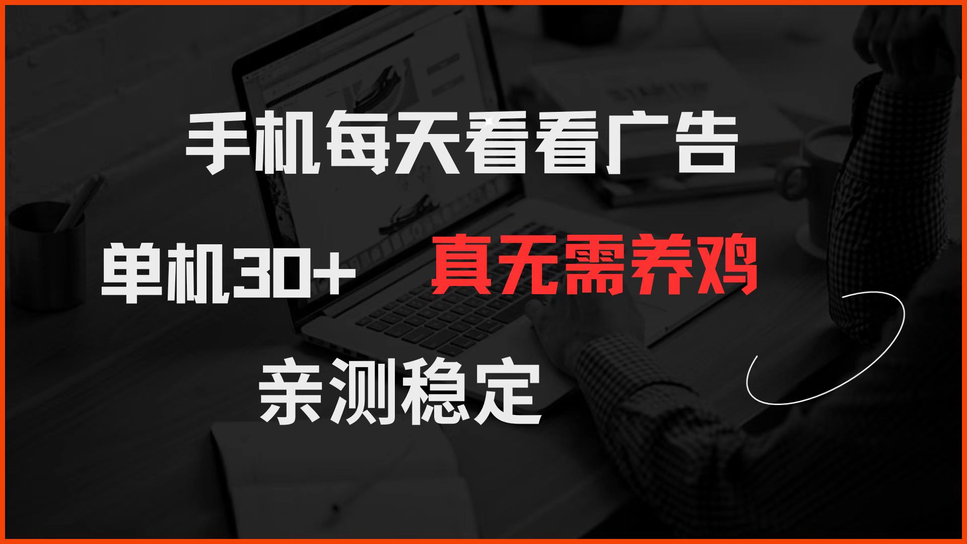 手机每天看看广告 单机30+ 真无需养鸡 亲测稳定-数码之翼