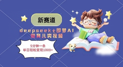 新赛道，deepseek+即梦AI做育儿类视频，5分钟一条，单日轻松变现多张-数码之翼
