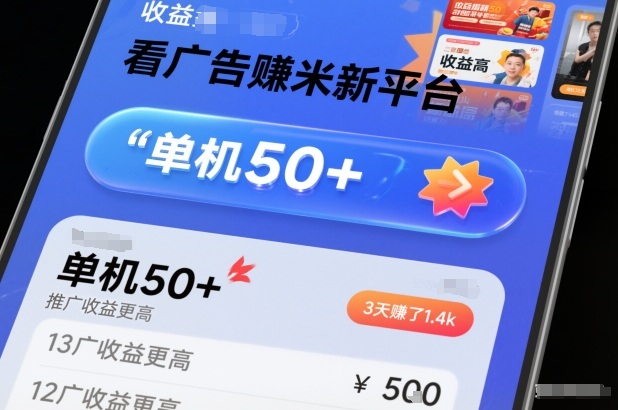 看广告賺米新平台，收益高，单机50+，推广收益更高，3天賺了1.4k【揭秘】-数码之翼