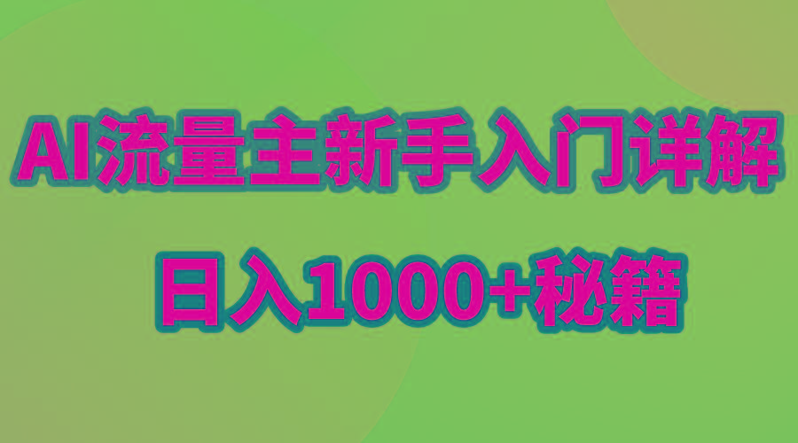 AI流量主新手入门详解公众号爆文玩法，公众号流量主日入1000+秘籍-数码之翼