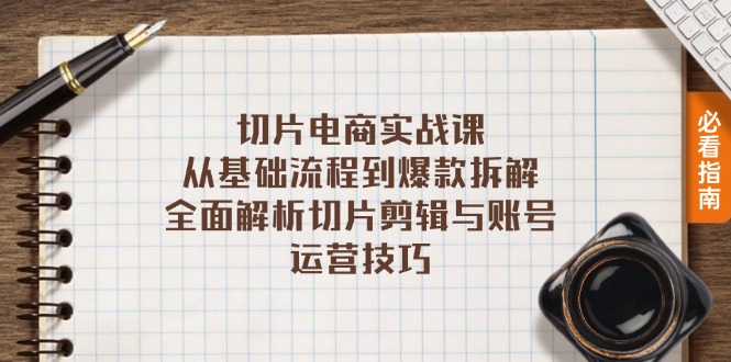 切片电商实战课：从基础流程到爆款拆解，全面解析切片剪辑与账号运营技巧-数码之翼