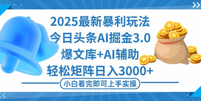 2025年今日头条最新暴利玩法3.0，一键生成爆款，轻松实现矩阵日入3000+-数码之翼