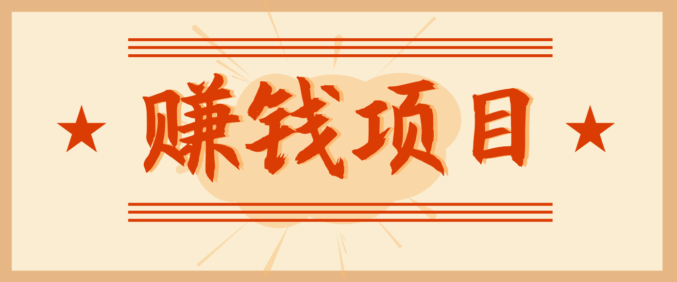 拍照片就有收益，零门槛的信息差项目，一单19.9，轻松实现月收益3000+-数码之翼