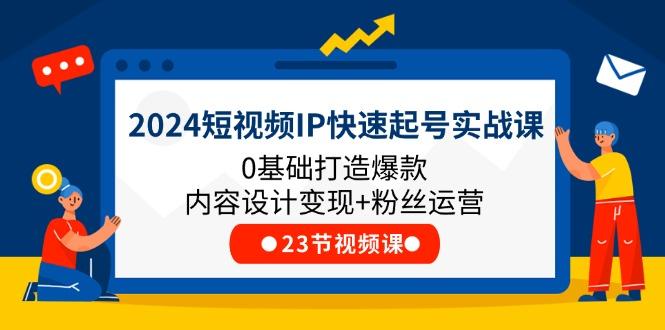 2024短视频IP快速起号实战课，0基础打造爆款内容设计变现+粉丝运营(23节-数码之翼