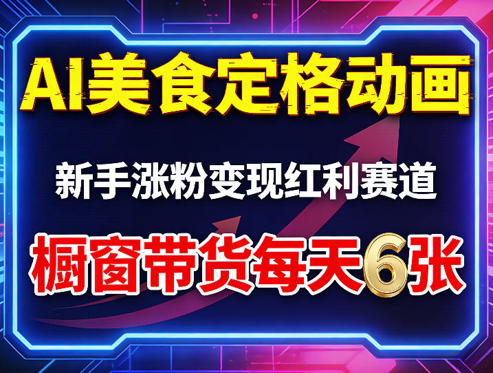 AI美食定格动画,新手涨粉变现红利赛道,橱窗带货每天6张+收徒变现-数码之翼