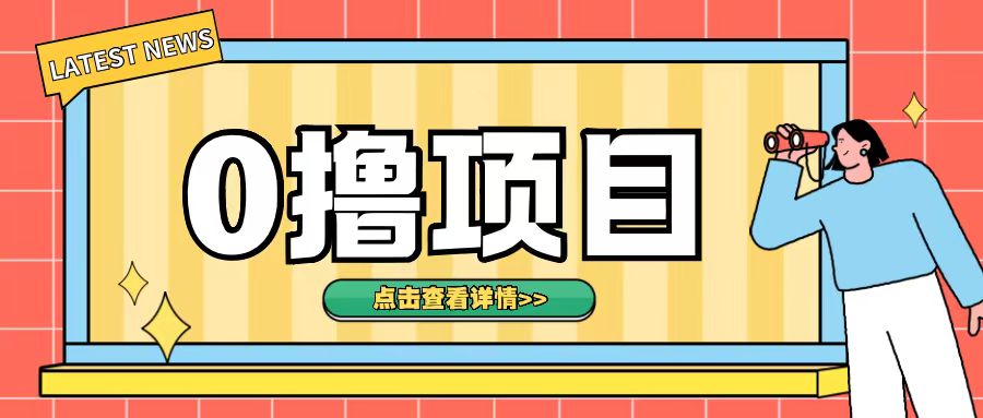 0撸项目，无需成本无脑操作只需转发朋友圈即可单日收入500+【揭秘】-数码之翼