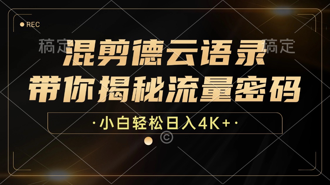 混剪德云语录，带你揭秘流量密码，小白也能日入4K+-数码之翼