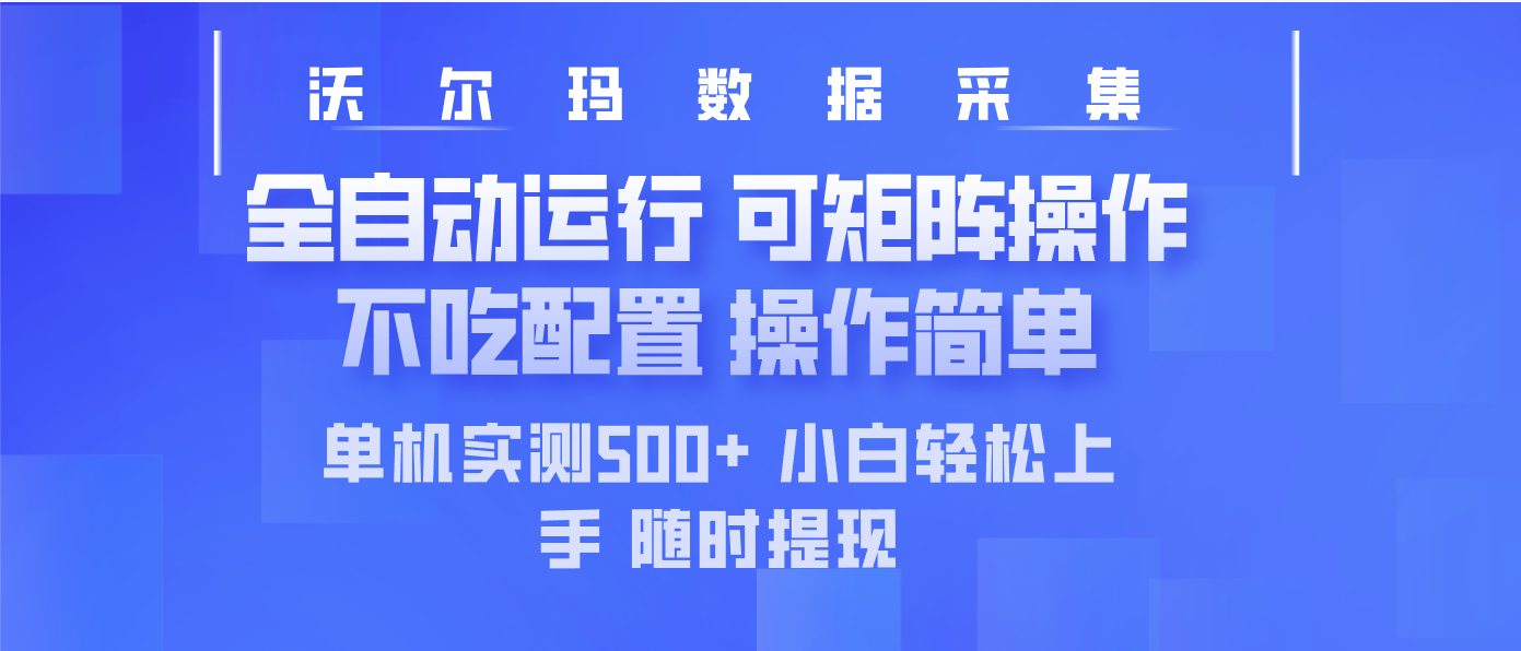 最新沃尔玛平台采集 全自动运行 可矩阵单机实测500+ 操作简单-数码之翼