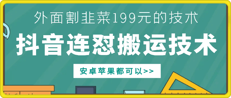 外面别人割199元DY连怼搬运技术，安卓苹果都可以-数码之翼