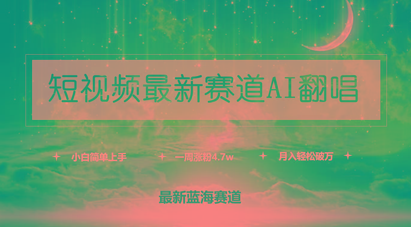 (9865期)短视频最新赛道AI翻唱，一周涨粉4.7w，小白也能上手，月入轻松破万-数码之翼
