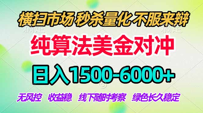 2026美金掘金新风口-纯算法对冲震撼上线！日入1500-6000+，长久合规稳健，轻松摆脱死工资-数码之翼