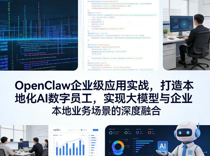 OpenClaw企业级应用实战，打造本地化AI数字员工，实现大模型与企业本地业务场景的深度融合(更新0329)-数码之翼